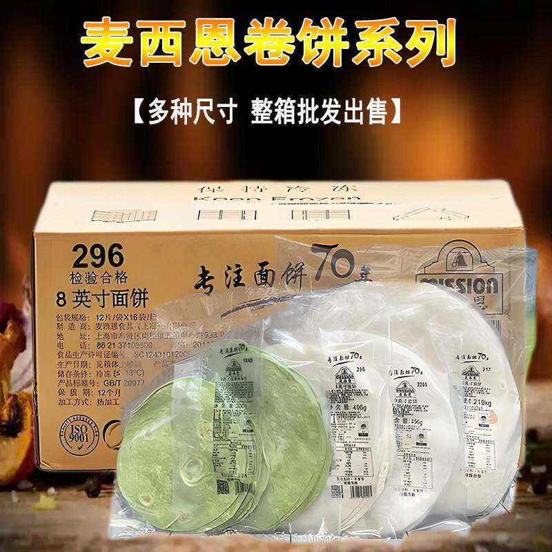麦西恩面饼8英寸卷饼 全麦饼皮墨西哥老北京鸡肉卷早餐饼薄饼整箱