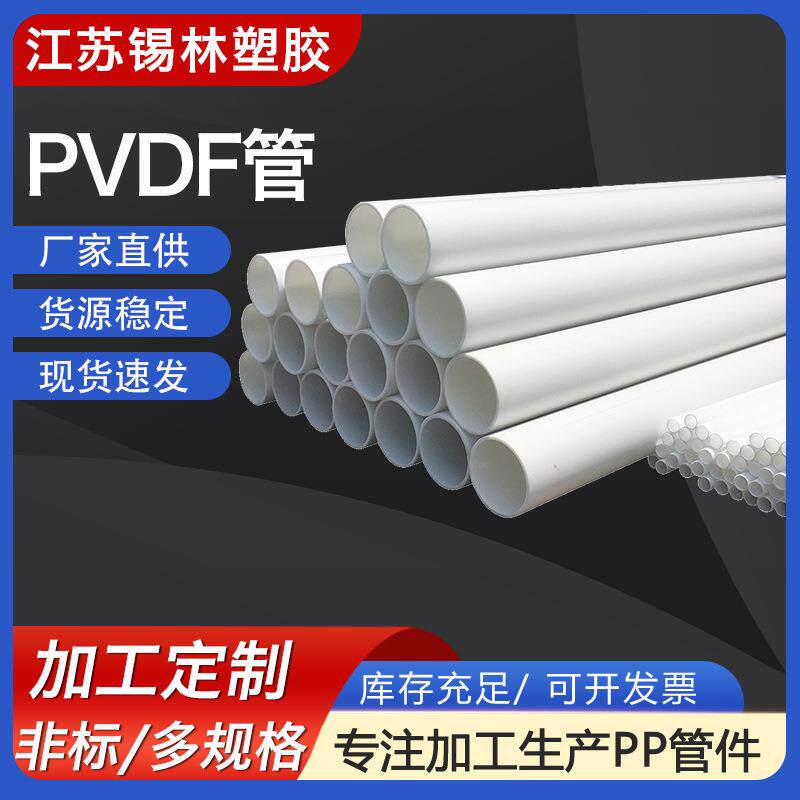 供应pvdf管道聚丙烯PVDF管耐腐聚偏氟乙烯管材化工通风塑料
