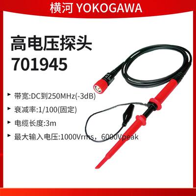 横河YOKOGAWA高电压探头701945/低电容探头701974