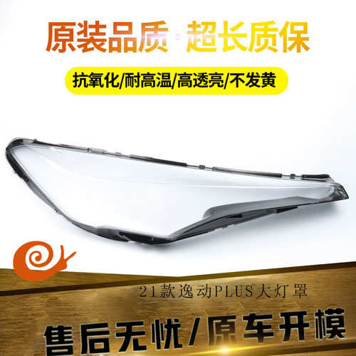 适用于20-21新款逸动 逸动PLUS大灯罩 前大灯透明面罩 灯壳