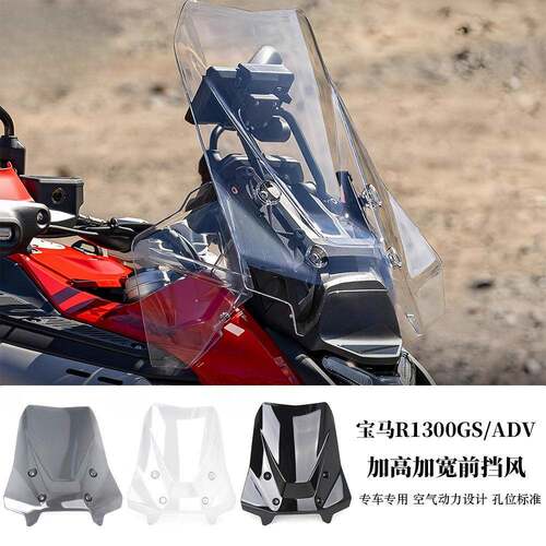 适用于BMWR1300GS/ADV改装件前挡风加高加宽挡风玻璃导流板挡风玻