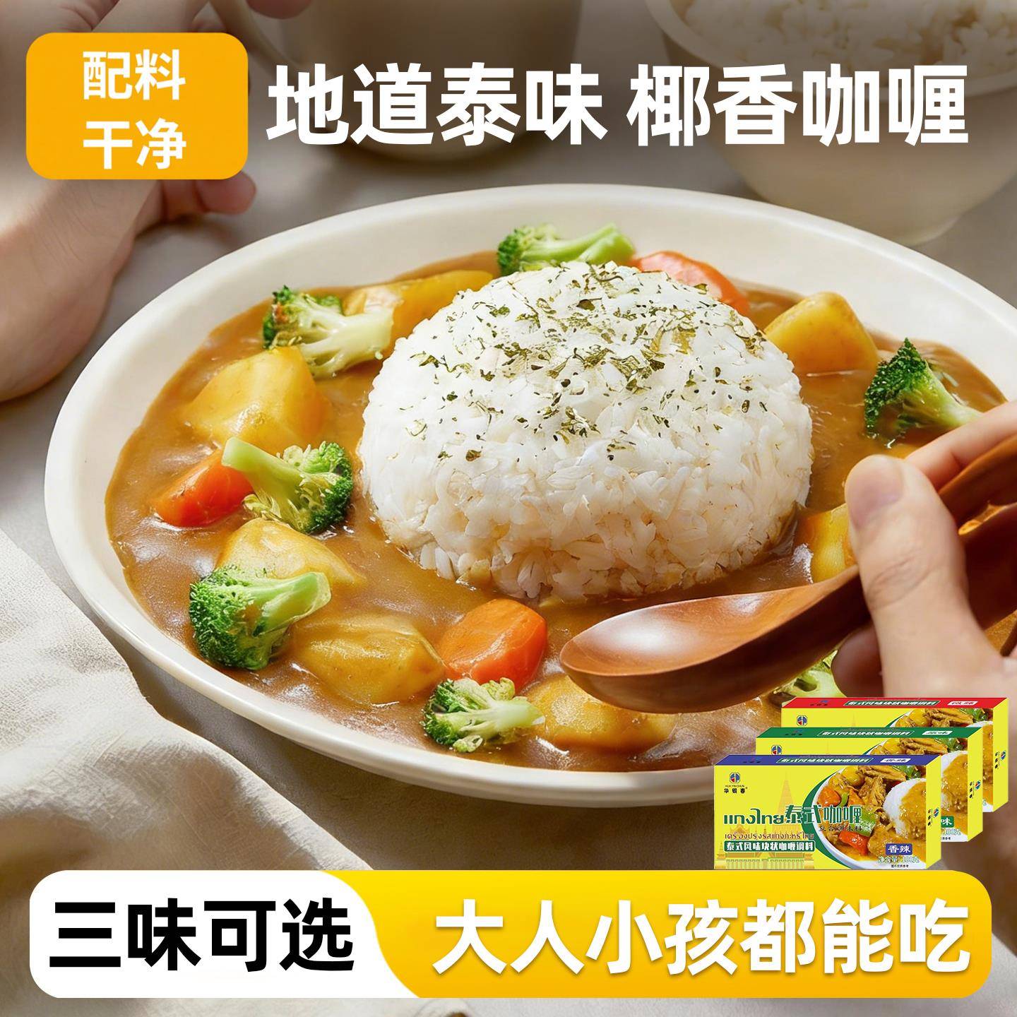 咖哩块家用泰式椰香原味微辣不辣咖喱酱料理包鸡肉牛肉拌饭调味料