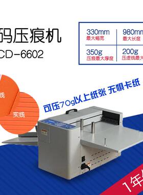 CD-6602迷你型手动进纸数码压痕机虚线点线彩页画册宣传册电动