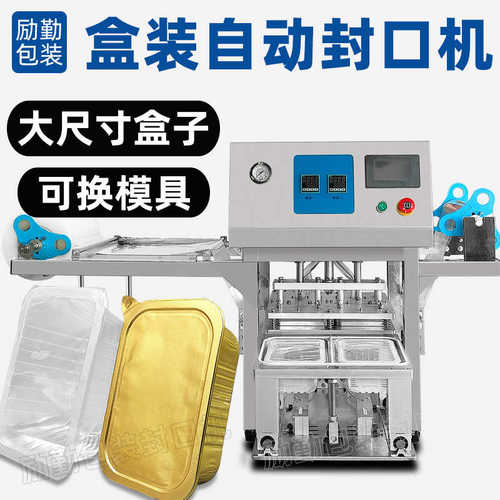 大尺寸方盒封口机速冻饺子吸塑托盘封口机多格冷冻蛋卷盒装封膜机