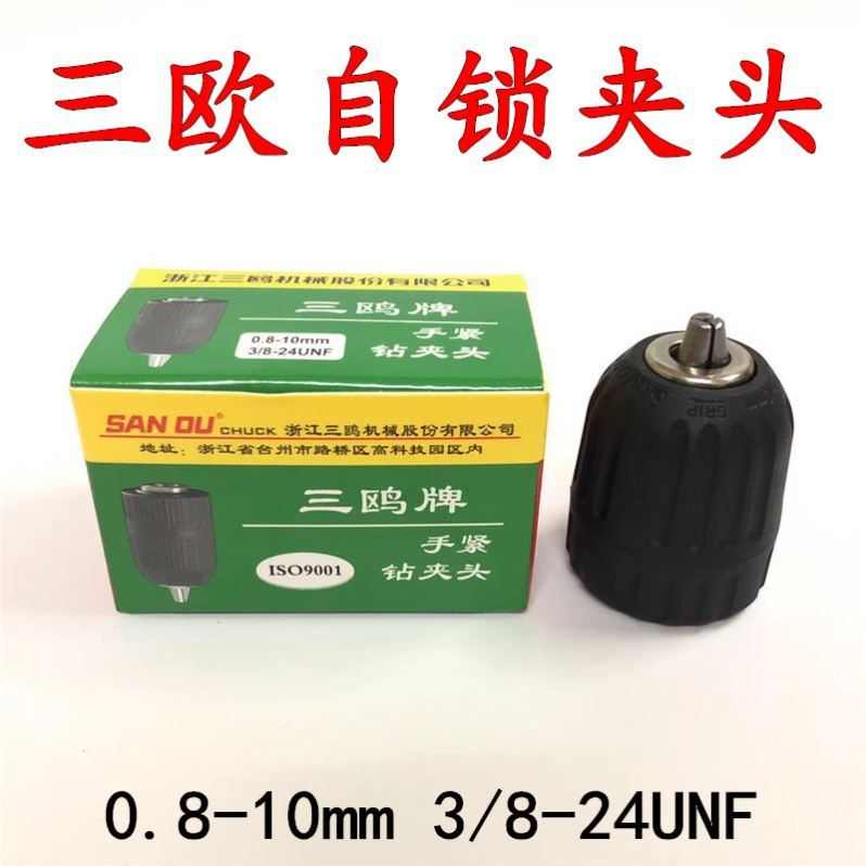 手电钻锂电钻三欧10mm毫米原装自锁夹头修理专用工具店五金店专享