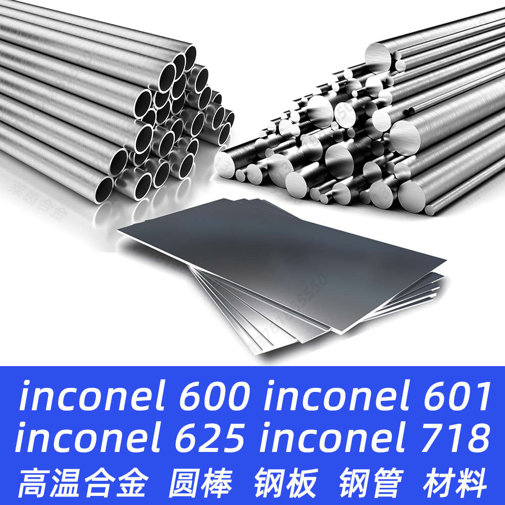 inconel600材料inconel625钢带圆棒钢管inconel601钢板inconel718