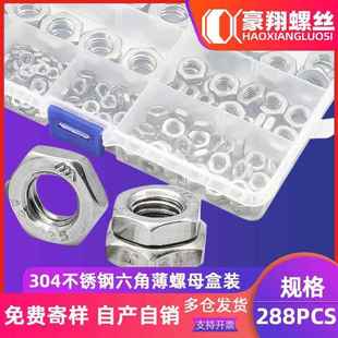 288PCS薄螺母盒装 螺母304不锈钢DIN934 扁螺母六角薄螺帽套装