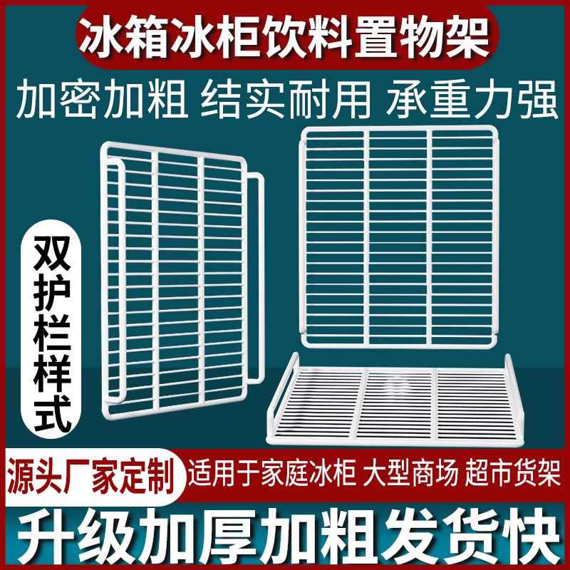 商用展示柜饮料架冰箱隔层架冰柜内部置物架冷藏柜分层隔板网格