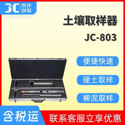 土壤采样器硬土取样器稀泥采集器等量快速土壤取样器JC-803