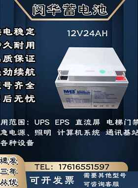 MHB闵华蓄电池MS/12V24AH 直流屏 消防主机 UPS电源等各种设备用
