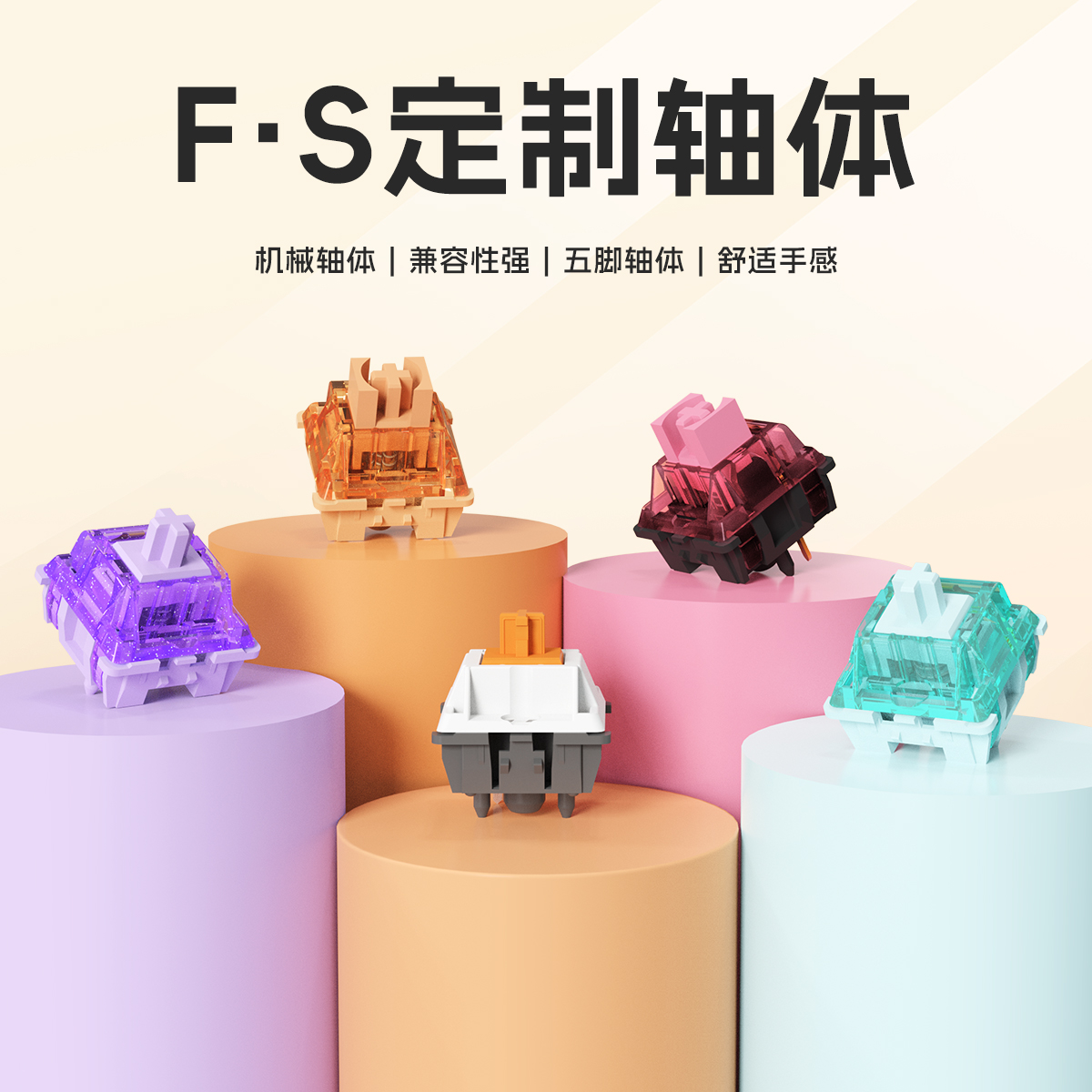 FS客制化机械键盘轴体提前大段落麻将音HIFI线性静音燃冰魅魔澄心