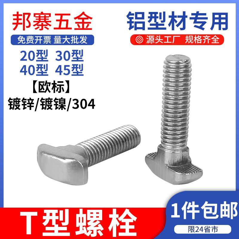 欧标T型螺丝铝型材配件不锈钢304T形锤头螺栓20/30/40/45型M5M6M8,五金/工具,螺栓,淘宝优惠券,粉丝福利购,淘宝优惠卷