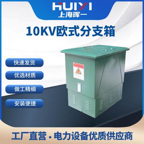 欧式电缆分支箱高压分接箱进出线630A户外一进三出高压对接箱