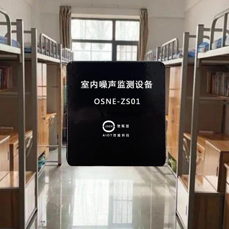 基于物联网的学校寝室噪音监测仪宿舍声环境质量噪声分析管控