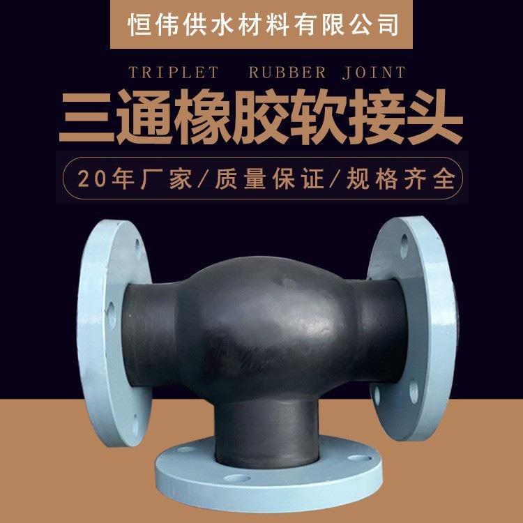 三通橡胶软连接可曲挠异径柔性软接头弯头膨胀节伸缩式