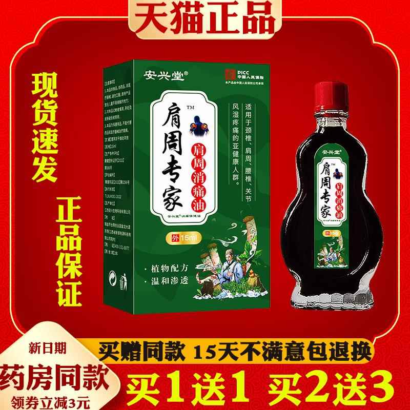 噜噜鼠正品安兴堂肩周专家肩周消痛油盒肩颈腰椎关节不适关节外用