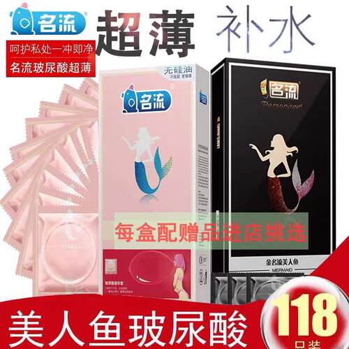 名流美人鱼玻尿酸避孕套超薄0.01无硅油润滑安全套子水溶性免洗夫