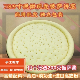 10张手工789寸烘焙材料厚薄，底比萨饼底披萨饼胚半成品家用商用