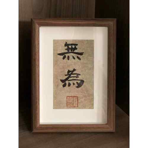 画说书法摆台郭仲申名家手写真迹禅意挂画桌案摆件礼物中式装饰画