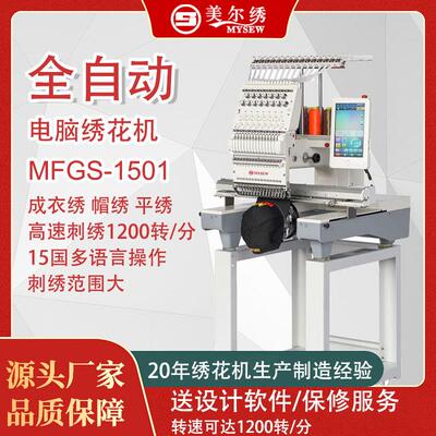 MFGS1501(510*360)单头全自动电脑刺绣绣花机商用服装机器
