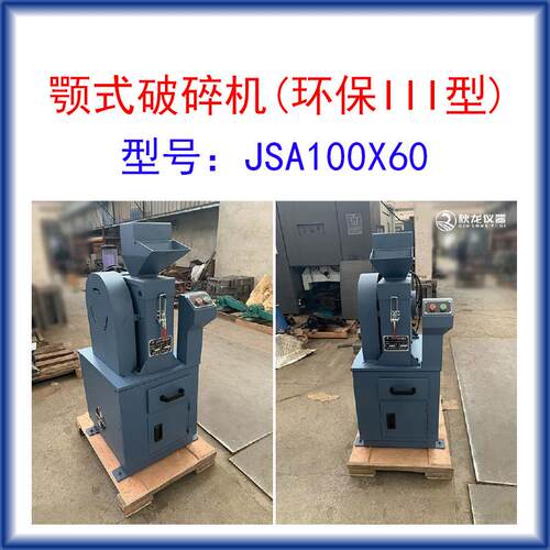 鄂式破碎机JSA100X60进料粒度≤50mm出料粒度5-15mm