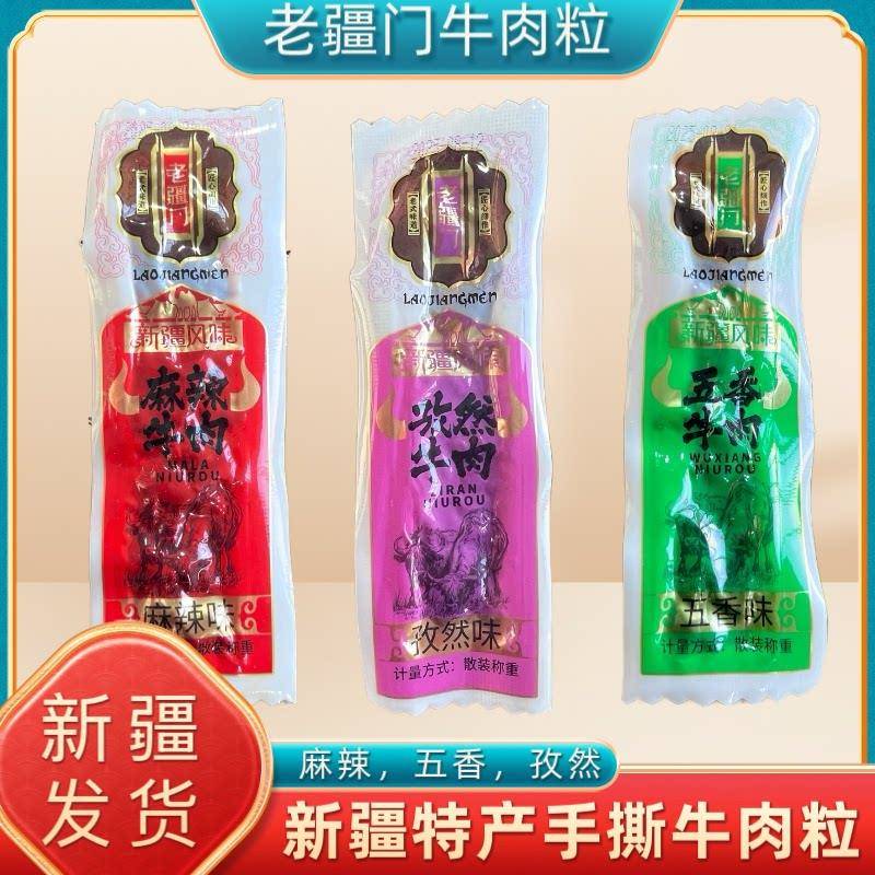 新疆包邮新疆特产老疆门手撕牛肉干麻辣孜然五香味牛肉粒独立包装