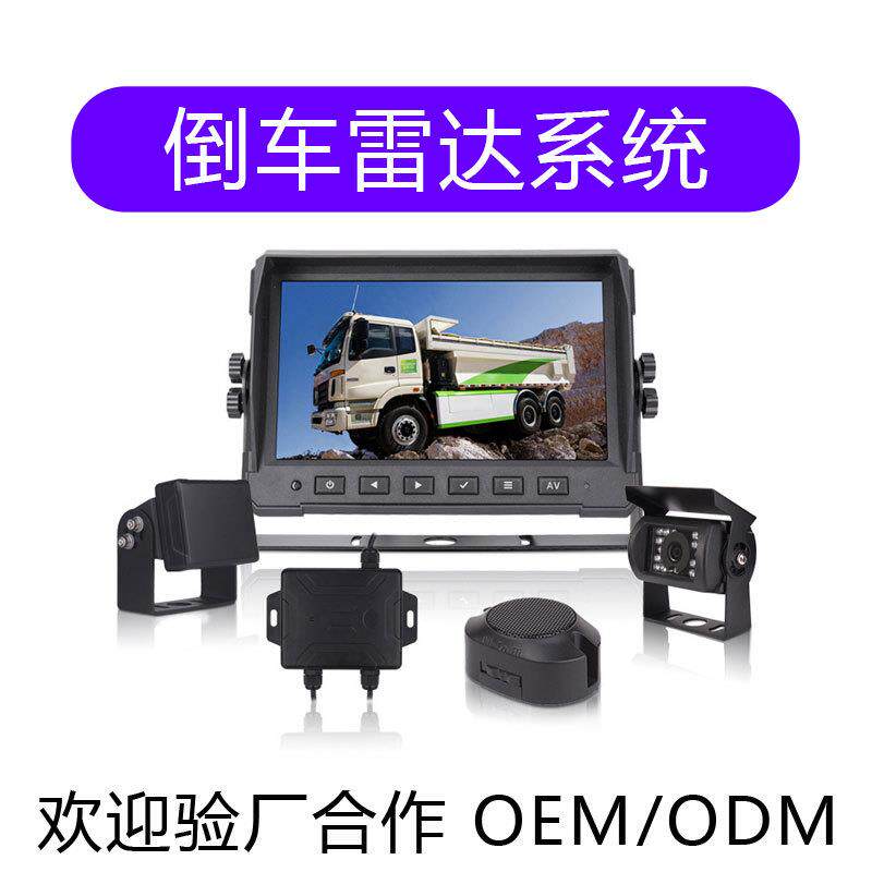 货车7寸倒车雷达监控系统 卡车毫米波雷达系统探测距离高清防水