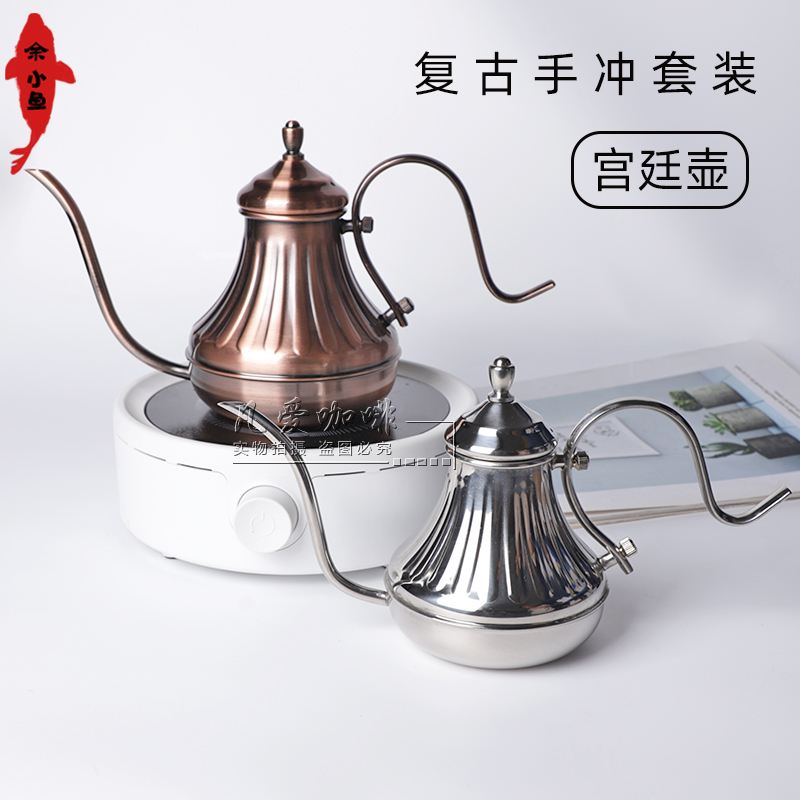 宫廷壶 复古手冲咖啡壶套装长嘴细口壶V60滤杯分享壶手冲咖啡器具