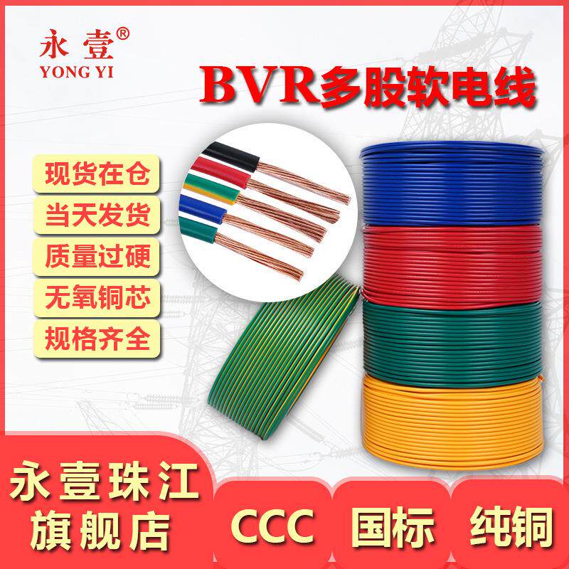 永壹牌 bvr铜芯软电线 1.5/2.5/4/6 平方铜芯线电缆珠江国标阻燃