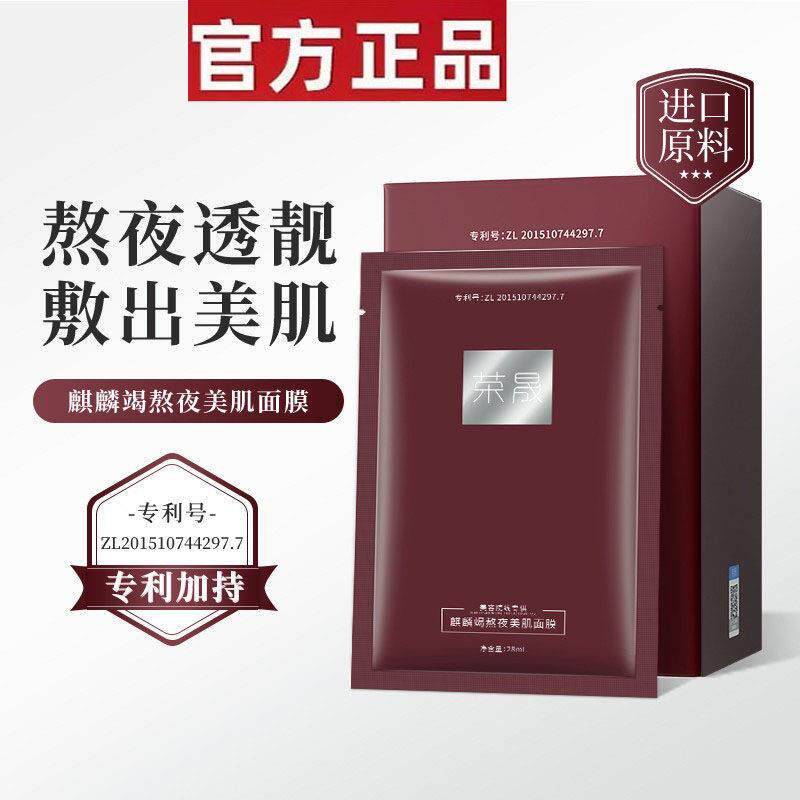 荣晟麒麟竭熬夜美肌面膜保湿保湿熬夜收缩毛孔滋润修护面膜bc