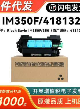 适用理光IM350粉盒Ricoh Savin IM350F 350打印机墨粉418132鼓匣