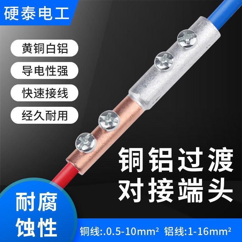 铜铝接头过渡连接器大功率接线端子并家用电线平方铜线铝线对接