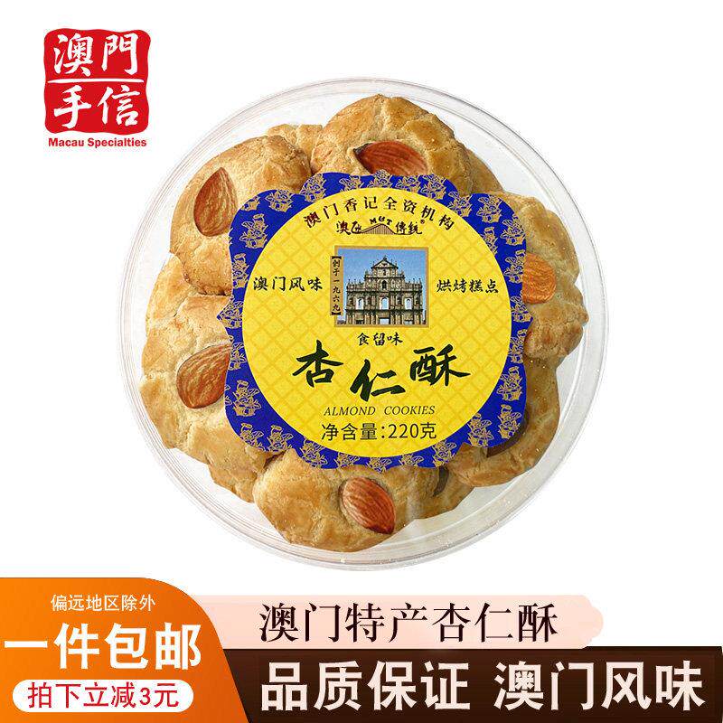 澳门特产杏仁饼澳门特产手信杏仁酥/腰果酥传统手工糕点酥饼零食