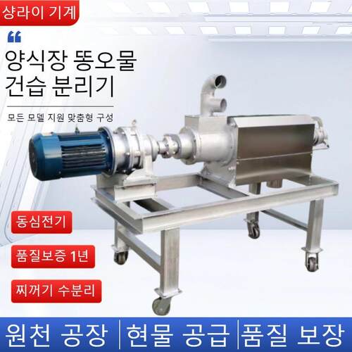 양식장소똥건습분리기음식물쓰레기탈수기분뇨고액분리
