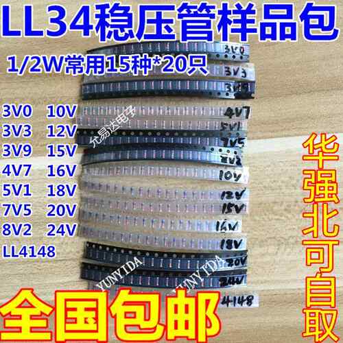 LL34贴片稳压二极管包1/2W 3v—24v常用15种各20个 含有1N4148