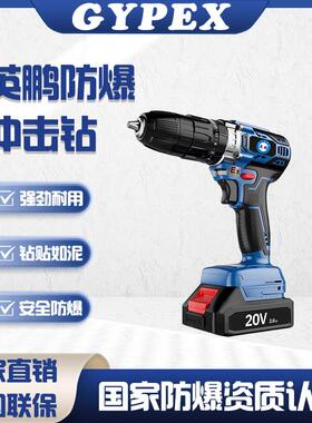 英鹏防爆手锂电钻化工厂房双速冲击钻无刷电机充电式工具手电钻