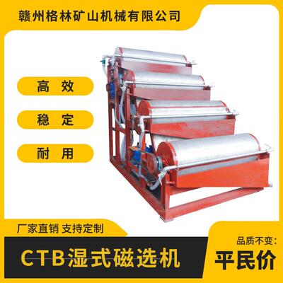 磁选设备CTB6018滚筒湿式磁选机选钽铌矿锡矿钛铁矿