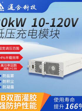 科技20kW直流低压充电模块适配家用/商用充电桩高防护