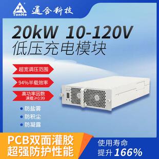 通合技20kW直流低压充电模块适配家用/商用充电桩高防护