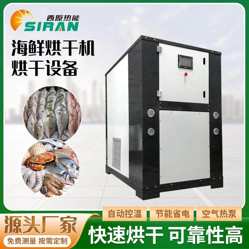 海参虾皮虾干烘干机淡菜黄鱼烘干箱鱼类肉类干燥房智能恒温烘干房
