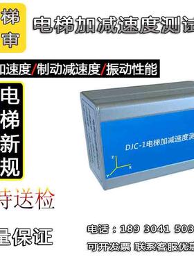 加减速度测试仪DJC-1电梯振动性能启起制动过程检测量仪