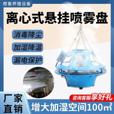 负离子喷雾盘养殖场降温雾化飞碟式消毒降温喷雾盘大棚工业加湿器