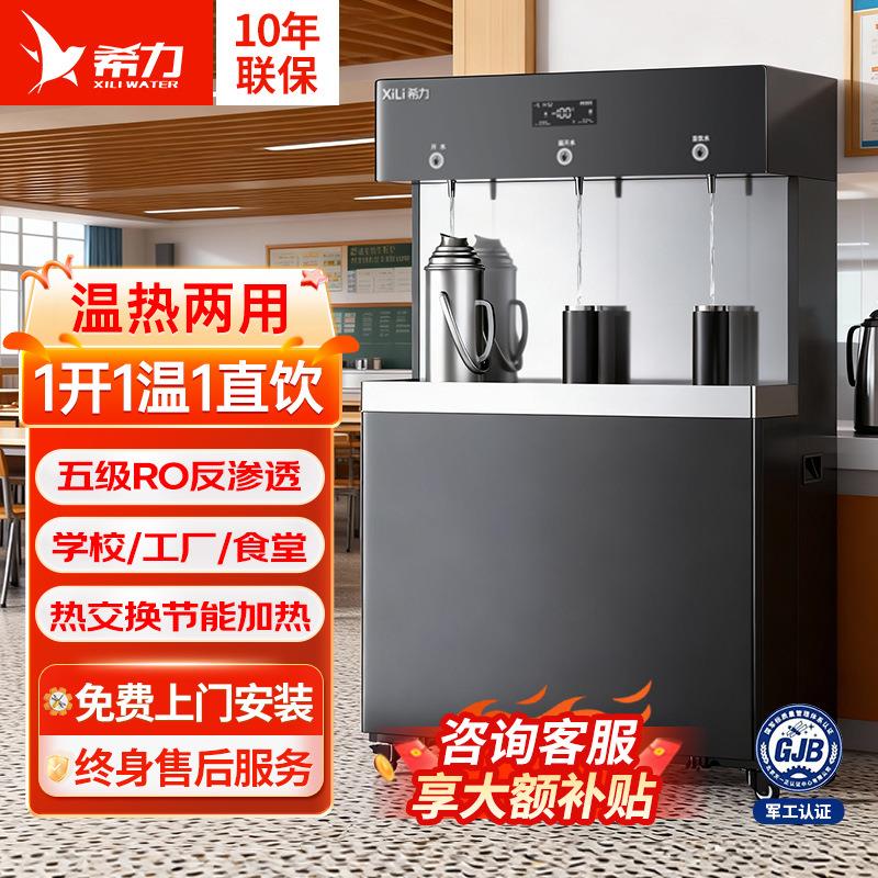 希力商用净水机学校单位办公室立式直饮机RO反渗透过滤加热饮水机