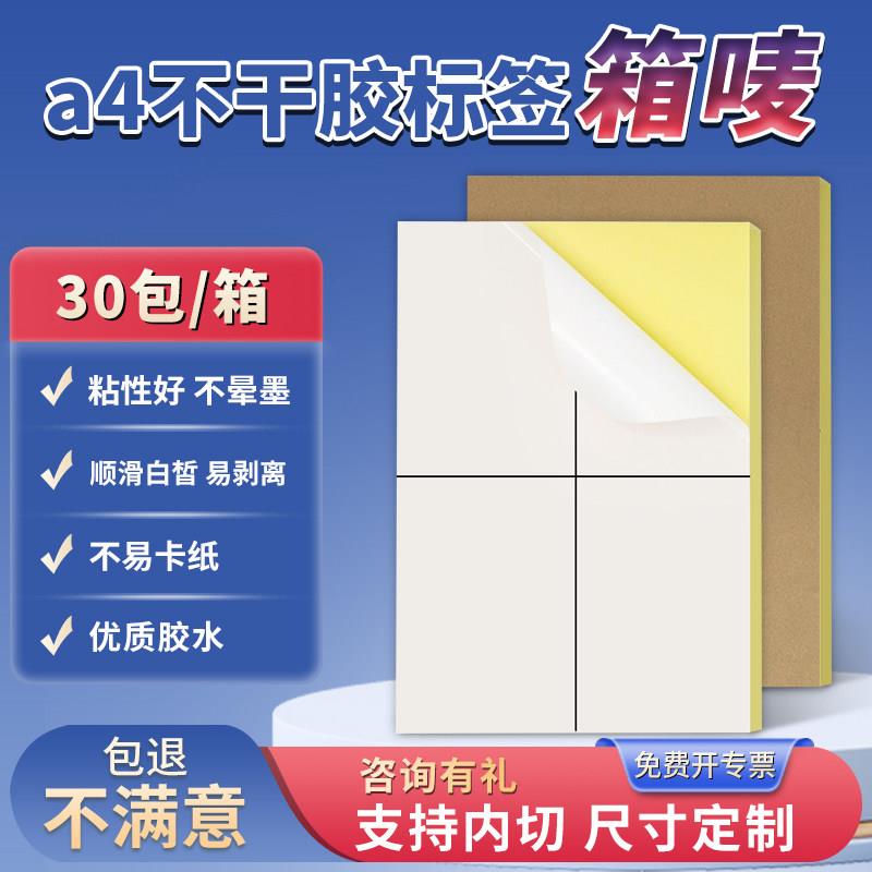 整箱A4不干胶打印纸100张亮面内分切割贴纸背胶哑光标签自粘标签