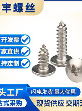 304不锈钢/M3-M6大扁头自攻螺丝 蘑菇头 伞头木牙 自攻电器螺丝