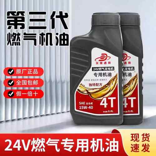 贝隆24V燃气发电机驻车空调专用机油润滑油4T四冲程S级机油0w-30