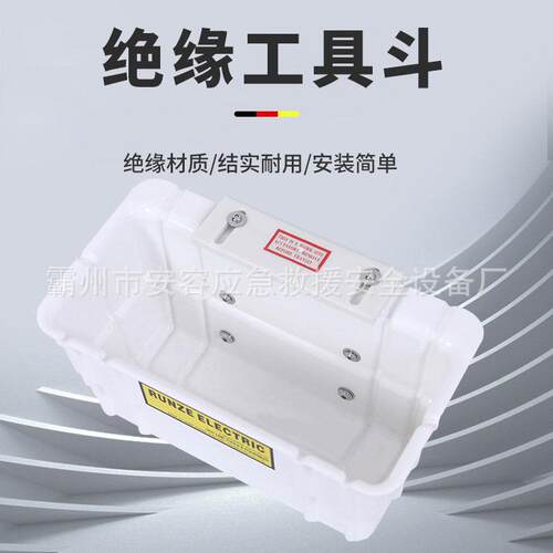 斗臂车工具箱05-951绝缘工具斗带电作业工具斗runze tool工具斗