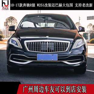 适用奔驰Ｒ级Ｗ251改装 迈巴赫大包围前后杠中网尾喉保险杠