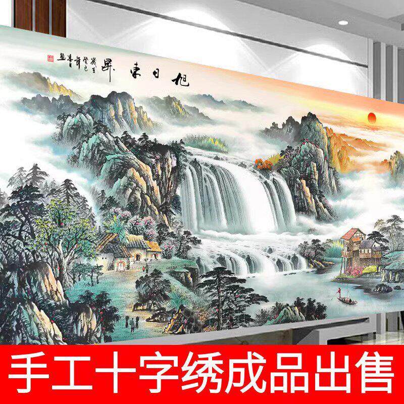 纯手工十字绣成品旭日东升满绣新款客厅大幅山水风景风水挂画出售