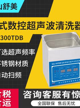 昆山KQ-300TDB/KQ-300TDE/KQ-300TDV小型高频率超声波清洗机